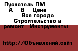 Пускатель ПМ12-100200 (100А,380В) › Цена ­ 1 900 - Все города Строительство и ремонт » Инструменты   